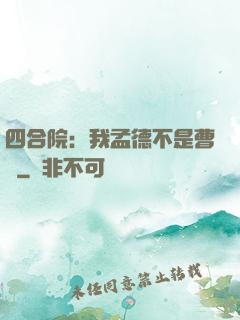 四合院：我孟德不是曹賊