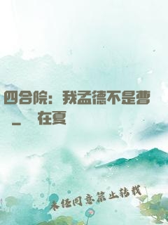 四合院：我孟德不是曹賊