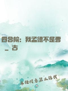 四合院：我孟德不是曹賊