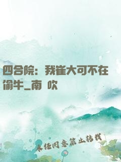 四合院：我崔大可不在偷牛