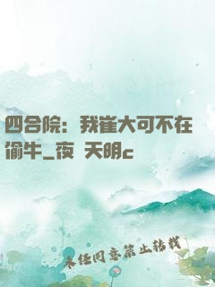 四合院：我崔大可不在偷牛