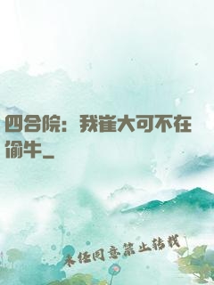 四合院：我崔大可不在偷牛