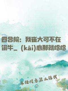 四合院：我崔大可不在偷牛