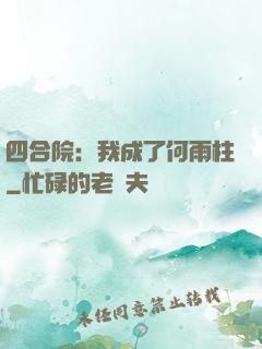 四合院：我成了何雨柱