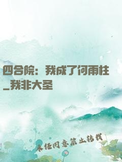 四合院：我成了何雨柱