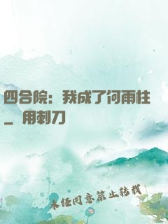 四合院：我成了何雨柱