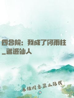 四合院：我成了何雨柱