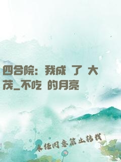 四合院：我成為了許大茂