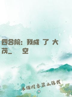四合院：我成為了許大茂