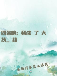 四合院：我成為了許大茂