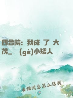 四合院：我成為了許大茂