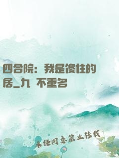 四合院：我是傻柱的鄰居