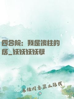 四合院：我是傻柱的鄰居