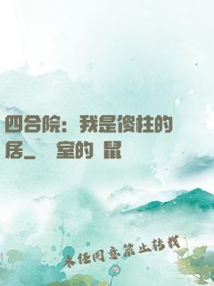 四合院：我是傻柱的鄰居
