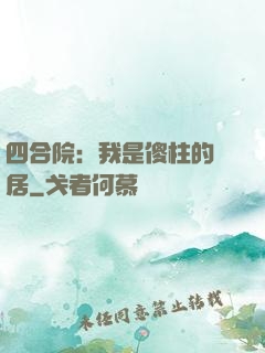 四合院：我是傻柱的鄰居