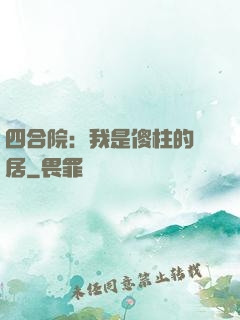 四合院：我是傻柱的鄰居