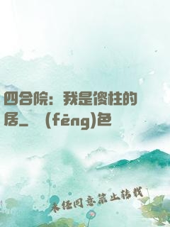 四合院：我是傻柱的鄰居