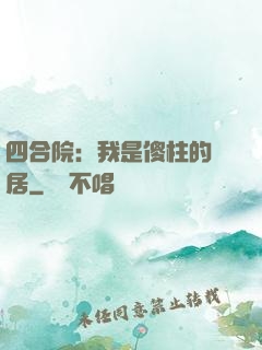 四合院：我是傻柱的鄰居