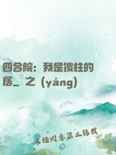 四合院：我是傻柱的鄰居