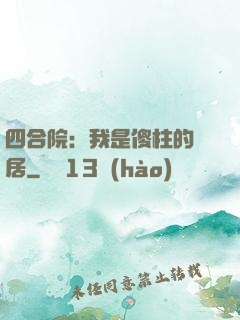 四合院：我是傻柱的鄰居