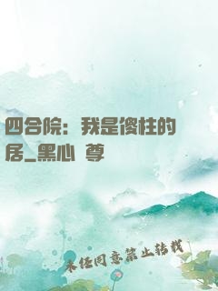 四合院：我是傻柱的鄰居