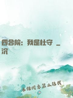 四合院：我是杜守義