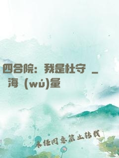 四合院：我是杜守義