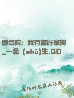 四合院：我有旅行家禽
