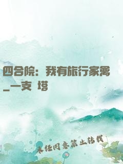 四合院：我有旅行家禽
