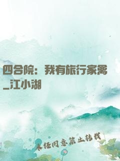 四合院：我有旅行家禽