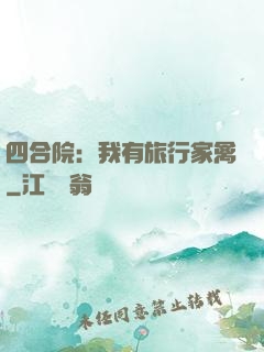 四合院：我有旅行家禽