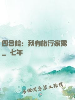 四合院：我有旅行家禽