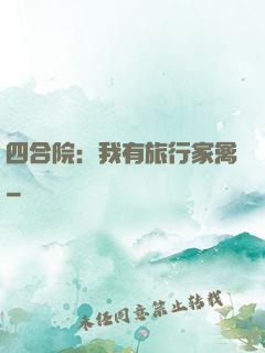 四合院：我有旅行家禽