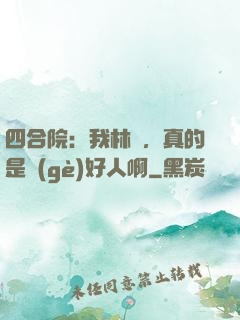 四合院：我林飛，真的是個(gè)好人啊