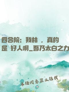 四合院：我林飛，真的是個好人啊