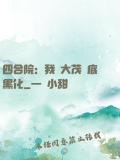 四合院：我許大茂徹底黑化