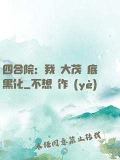 四合院：我許大茂徹底黑化