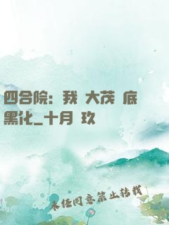 四合院：我許大茂徹底黑化