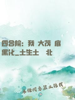 四合院：我許大茂徹底黑化