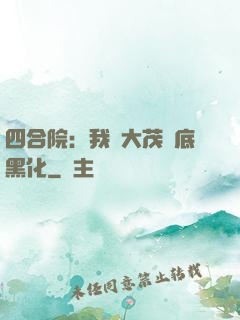 四合院：我許大茂徹底黑化