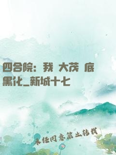 四合院：我許大茂徹底黑化