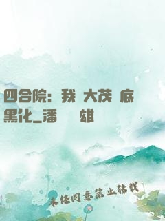 四合院：我許大茂徹底黑化