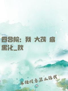 四合院：我許大茂徹底黑化