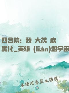 四合院：我許大茂徹底黑化