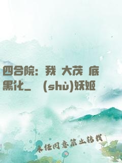 四合院：我許大茂徹底黑化