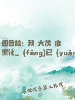 四合院：我許大茂徹底黑化