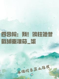 四合院：我！傻柱他爹截胡秦淮茹