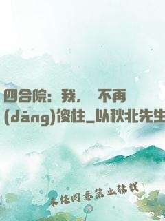 四合院：我，決不再當(dāng)傻柱