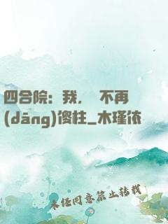 四合院：我，決不再當(dāng)傻柱