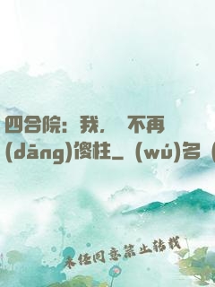 四合院：我，決不再當(dāng)傻柱